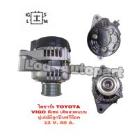 ไดชาร์จ TOYOTA VIGO เดิมลวดแบน ดีเซล 12V.85A