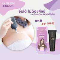 Sa buem cream อ่อนโยน ให้ความชุ่มชื้น ผิวทุกประเภท