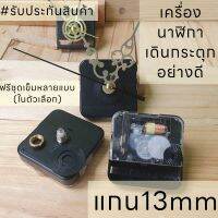 เครื่องนาฬิกาDIY รุ่น HQ3268 แกน13มิลลิเมตร เดินกระตุกอย่างดีไต้หวัน งานตกแต่งประดิษฐ์ DIY