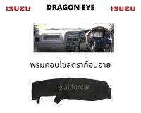 คอนโซล ISUZU DRAGON EYE พรมปิดคอนโซน อีซูซุ ดราก้อนอาย พรมคอนโซล ผ้าปูคอนโซน ปิดคอนโซน ที่ปิดคอนโซน พรมสักหลาดปิดคอนโซน ช่วยกันความร้อนจากแสงแดด และยังช่วยกันรอยขีดข่วน มีชุดตีนตุ๊กแก พร้อมติดตั้งได้ทันที