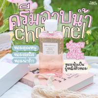 ??ครีมอาบน้ำตัวหอม กลิ่น Chanee Chanel ?กลิ่นหอม หวานมาก ขนาด 300 ml.