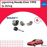 กุญแจประตู สำหรับรถ Honda Civic 1992 รุ่น 3ประตู ยี่ห้อ Solex รหัสสินค้า 16011521