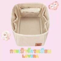 กระเป๋าจัดระเบียบ Pico 18 และ 22cm ช่องเยอะ เก็บทรงสุดๆ แบรนด์Lovera