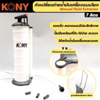 KONY ถังเปลี่ยนถ่ายน้ำมันเครื่องแบบโยก ขนาด 7 ลิตร อุปกรณ์ที่ช่วยให้การเปลี่ยนถ่ายน้ำมันเป็นเรื่องง่าย