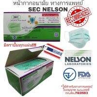 แมส หน้ากากอนามัยทางการแพทย์ SEC NELSON lll 3สี เขียว/ขาว/ดำ กล่อง50ชิ้น ผลิตในประเทศไทย มี อ.ย.มาตราฐาน ISO