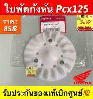 ใบพัดกังหัน Pcx125 รับประกันของแท้เบิกศูนย์?