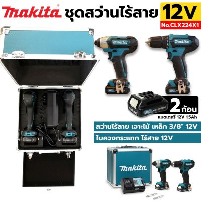 Makita ชุดสว่านไร้สาย 12V สว่านไร้สาย + ไขควงกระแทกไร้สาย 12V พร้อมแบตเตอรี่ และ เครื่องชาร์จ รุ่น CLX224X1