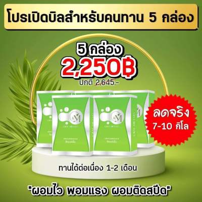 ซีแอนด์เอ็ม (5กล่อง) C&amp;M ลดน้ำหนัก สูตรผอมไว