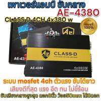 เพาเวอร์แอมป์ class d 4 CH 4x380 w รุ่น AE-4380 ระบบ mosfet 4ch ตัวแรง ขับได้ยาว เพาเวอร์แอมป์ 4ch คลาสดี แอมป์รถยนต์ ของแท้100% มาใหม่