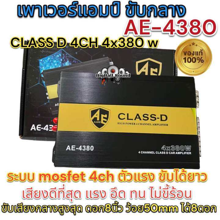 เพาเวอร์แอมป์-class-d-4-ch-4x380-w-รุ่น-ae-4380-ระบบ-mosfet-4ch-ตัวแรง-ขับได้ยาว-เพาเวอร์แอมป์-4ch-คลาสดี-แอมป์รถยนต์-ของแท้100-มาใหม่