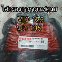 ไส้กรองอากาศ มีโอ125 นูโว135 แท้ศูนย์YAMAHA 100%