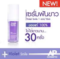 เซรั่มฟันขาว ฟอกสีฟันขาว ลดฟันเหลือง  Violet Smile ขนาด10ml