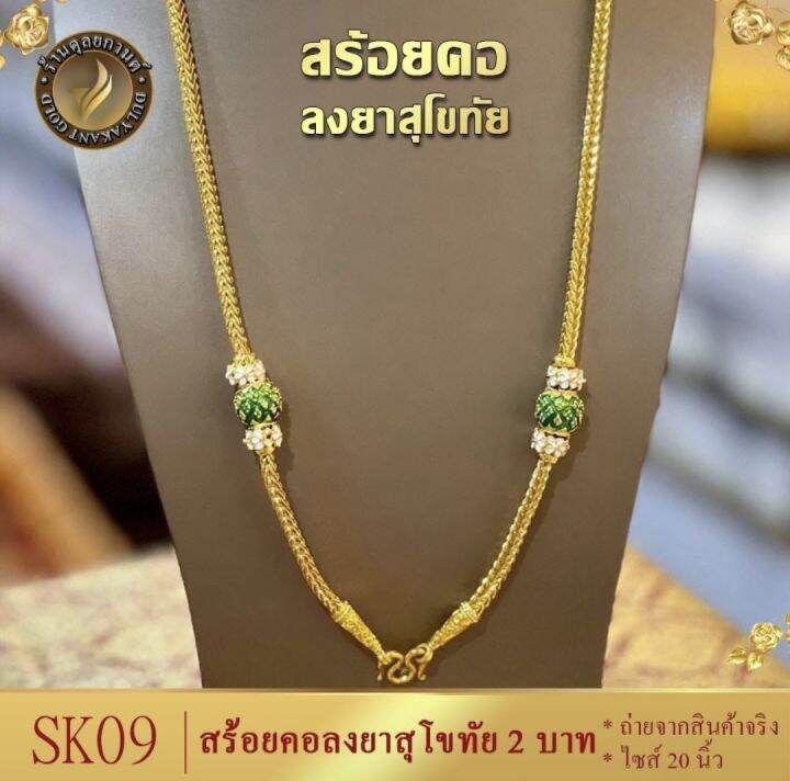 สร้อยคอ-เศษทองคำแท้-ลายสี่เสาคั่นโอ่ง-ลงยา-1-บาท-ไซส์-20-นิ้ว-1-เส้น-sk10-มี-5-สี-ชมพู-เขียว-แดง-ฟ้า-น้ำเงิน