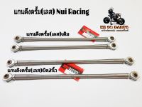 แกนดึงดรั้มเดิม แกนดึงดรั้มเบรคยืด2นิ้ว(สแตนเลสแท้)Nui Racing หนุ่ย เรชซิ่ง