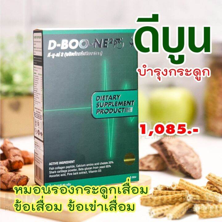 ดีบูน-dboone-แบบผงเข้มข้น-1-กล่องมี-5-ซอง-ดูแลกระดูกและข้อ-ปวดข้อ-ปวดเข่า-เข่าเสื่อม-ของแท้จากสำนักงานใหญ่