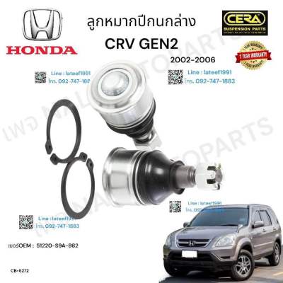 ลูกหมากปีกนกล่างcrv gen2 ปี2002-2006 จำนวนต่อ1คู่ Brand Cera เบอร์OEM : 51220-S9A-982 CB-6272  รับประกัน3เดือน