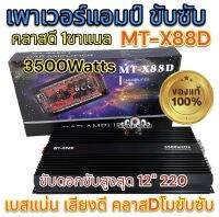 เพาเวอร์แอมป์ ขับซับ เพาเวอร์ขับซับ MT-X88D ตัวแรง คลาสDโมขับซับ CLASS-D 1ชาแนล 3500W เพาเวอร์ขับซับแรงๆ เบสแน่น เสียงดี ขับดอกซับได้สูงสุดถึง12นิ้ว220?