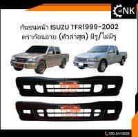 กันชนหน้า ISUZU TFR1999-2002 ดราก้อนอาย (ตัวล่าสุด) มีรูตัดหมอก/ไม่มีรูตัดหมอก งานดิบโรงงาน