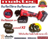 เครื่องเจียรไร้สาย หินเจียรแบต MAKTEC  289V พร้อมกระเป๋าจัดเก็บคุณภาพดี