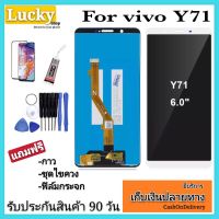 จองานแท้โรงงานLCD vivo Y71หน้าจอY71LCD VIVO Y71(จอแสดงผลพร้อมทัชสกรีน)