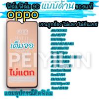 ??ฟิล์มเซรามิกส์ oppo แบบด้าน เต็มจอเจาะรูกล้อง ฟิล์มกันรอย ฟิล์มพลาสติก ไม่แตก ติดง่าย 9D+ไม่ใช่ กระจก A5s/A3s/A53/A54