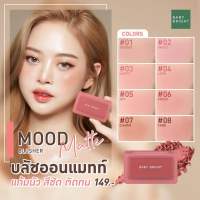 ส่งฟรี!! BABY BRIGHT Mood Matte Blusher 4.5g เบบี้ ไบร์ท มูดแมทท์บลัชเชอร์ บลัชออน บลัชออนฝุ่น บลัชออนแมทท์ แมต เนื้อแมท