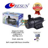 RESUN PG-12000 ปั๊มน้ำรีซันกำลังปั้ม 12,000 L/Hr กำลังไฟ 160 w ปั้มน้ำได้สูง 4.5 m แกนเป็นเซรามิค