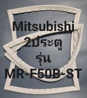 ขอบยางตู้เย็น Mitsubishi 2 ประตูรุ่นMRF50B-STมิตรชู