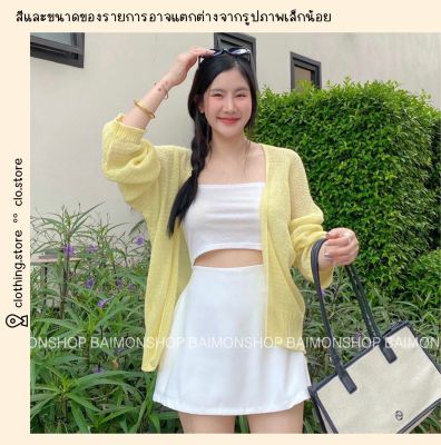 clo : เสื้อคลุมแขนยาวผ้าไหมพรมตาข่ายตัวบางใส่สบาย