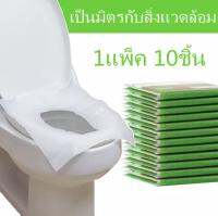 พร้อมส่ง?กระดาษฝารองนั่งชักโครกแบบพกพา ป้องกันเชื้อโรค 1แพ็ค 10แผ่น