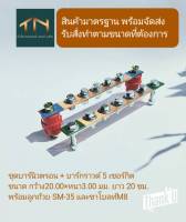 บัสบาร์ทองแดง 5 เซอร์กิต 237A บาร์นิวตรอน พร้อม ลูกถ้วยบัสบาร์ SM-35 และบาร์กราวด์พร้อมขาโบลท์ M8