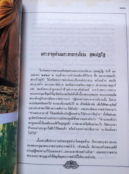 กุลเชฏฐาภิวาท-พระอาจารย์จวน-อัตตโนประวัติ-พระธรรมเทศนา-เจดีย์พิพิธภัณฑ์ท่าน-พระธาตุท่าน-เล่มใหญ่-หนา-399-หน้า