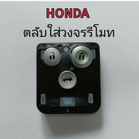 กรอบใส่วงจรรีโมท honda ตลับรีโมท honda civic accord crv ตลับเปล่าไม่มีวงจร