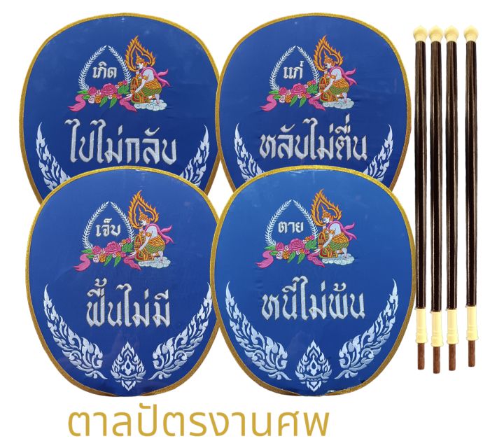 ตาลปัตรงานศพ-ตาลปัตรครบชุด-ของใช้ในงานประกอบพิธีงานศพ