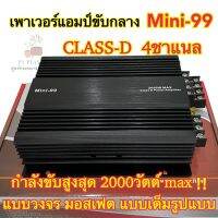 เพาเวอร์แอมป์ Mini-99 เพาเวอร์ขับกลาง คลาสD 4ชาแนล กำลังขับสูงสุด2000W MAX ขนาดเล็ก กระทัดรัด เพาเวอร์ เครื่องเสียงติดรถยนต์