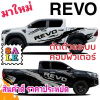 มาใหม่ สติ๊กเกอร์แต่งรถtoyota revo สติกเกอร์รถกระบะ revo ลายแต่งรถกระบะ revo