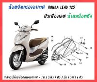 น้าคมน็อตซิ่ง น็อตกรองอากาศ หัวเฟืองเลส Honda Lead 125 (2V - 5 ตัว / 4V - 6 ตัว)