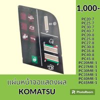 แผ่นหน้าจอแสดงผล โคมัตสุ KOMATSU PC20 PC25 PC30 PC40 PC45 PC60 PC70-7 /PC20 PC25 PC27 PC30 PC35 PC40 PC45-8/ PC20 PC27 PC30 PC35 PC40 PC45MR-1 แผ่นหน้าจอ แผ่นแสดงผลในจอ อะไหล่-ชุดซ่อม อะไหล่รถขุด อะไหล่รถแมคโคร