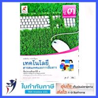 เทคโนโลยีสารสนเทศและการสื่อสาร ป.3 อจท.