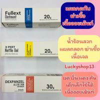 ถูก แท้ ส่งเร็ว?Fullext Ointment 20 g แผลกดทับ/X Pert Nettle Gel 20gทาแผลสด/Dexpanzel Allerg Skin Ointment 30gผืนผ้าอ้อม