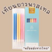 bluebellstuff (ราคาส่ง 9 บาท)เทียนวันเกิด เทียนปักเค้ก เทียนวันเกิดพาสเทล เทียนเกาหลี