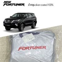 ผ้าคลุมรถ fortuner silver coat car cover ผ้าคลุมรถยนต์ ตัดตรงรุ่น ผ้าคลุม ฟอร์จูนเนอร์ กันแดด กันน้ำ