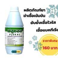 ฟลูซอล (FLUXAL)20L.