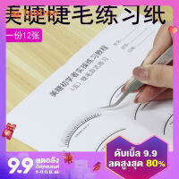 กระดาษฝึกขนตาสำหรับมือใหม่ต่อขนตาสมุดสติกเกอร์สำหรับการฝึกปฏิบัติชุดเครื่องมือการฝึกอบรมมืออาชีพบนกระดาษต่อขนตาสำหรับผู้เริ่มเรียน