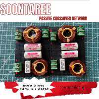 [ งานทำมือ ] Passive Crossover Network ระบบ 2 ทาง*หรือใส่กับ 2.1 ก็ใช้ได้ (ราคาต่อคู่)