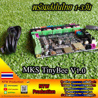 MKS TinyBee 3D Printer บอร์ดควบคุมเครื่องพิมพ์3มิติ คุณภาพสูง