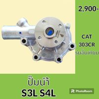 ปั๊มน้ำ เครื่องยนต์ S3L S4L แคท CAT 303CR รุ่นอื่นเทียบ อะไหล่-ชุดซ่อม อะไหล่รถขุด อะไหล่รถแมคโคร