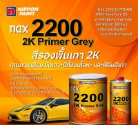 สีรองพื้นเทากลบรอยnax2200