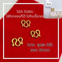 ตะขอทอง 1บาท 3ตัว ทองหุ้ม100%