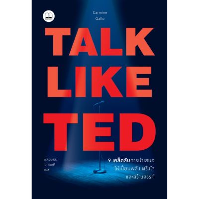 Talk Like TED

9 เคล็ดลับการนำเสนอให้เปี่ยมพลัง ตรึงใจ และสร้างสรรค์